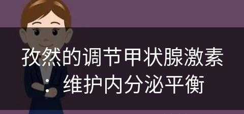 孜然的调节甲状腺激素：维护内分泌平衡